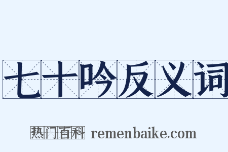 七十吟反义词是什么意思的图片